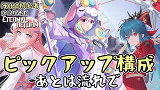 【実況】MOBA初心者から始めたエタリタ #58　きっかけが分りやすすぎる！編【エターナルリターン】