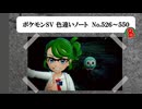 【#ポケモンSV】色違いノート No.526～550【アルバム】