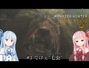 【MHWilds】クラッシャー調査団琴葉葵のモンハンワイルズ part3