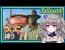 【Fallout4】う○こ吸引縛り #29【VOICEVOX実況】
