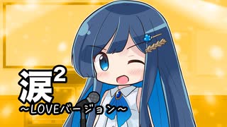 【CeVIOカバー】涙2～LOVEバージョン～【双葉湊音】