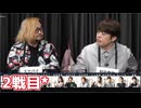 人狼最大トーナメントseason11 #03 4/6