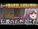 ルーナ姫が壊して修復した石を伝説の石にして聖地にするリオナちゃん【響咲リオナ/姫森ルーナ/ホロライブ切り抜き】