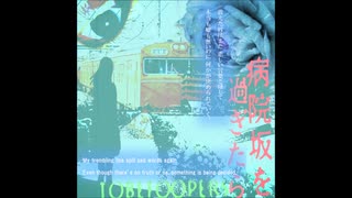 【TOBEFOOPERS】病院坂を過ぎたら