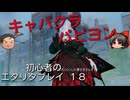 【エタリタ】初心者のエタリタプレイ18～ヴァーニャ【ゆっくり実況】