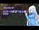 【RimWorld】マスターの野望　りむわ編　その９