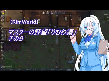 【RimWorld】マスターの野望　りむわ編　その９