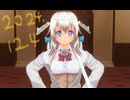 白居まるの「2024.12.4 ニコニコ生放送」