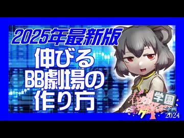15限目「伸びるBB劇場の作り方☆」‐ 春の学園淫ク☆リレー企画2024