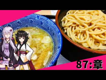 【つけめん 章】みんな違ってみんな度し難い＃87【VOICEROIDグルメ】