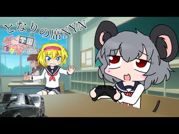 17限目「となりの席NYN」‐ 春の学園淫ク☆リレー企画2024