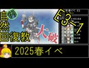 【5.E3軽く始める】自然回復教が行く「北海道防衛作戦」【丙参考・資源縛り】
