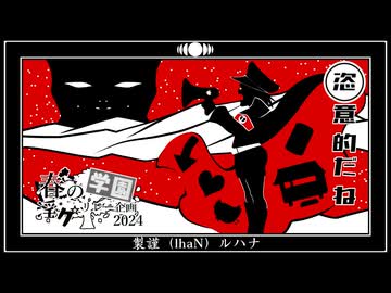 18限目「これって勲章先生 『恣意的だね』」‐ 春の学園淫ク☆リレー企画2024