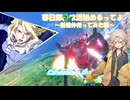 【EXVS2OB】春日部、ブ活始めるってよ～新機体使ってみた編～【VOICEVOX実況】