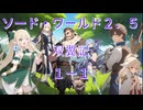双翼セッション1ー1