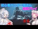 【モンスターハンターワイルズ】初心者ハンター雪さん初見プレイ♯6【ドシャグマ狩猟】