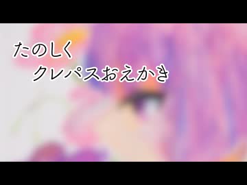【クレパスお絵描き】たのしくクレパス