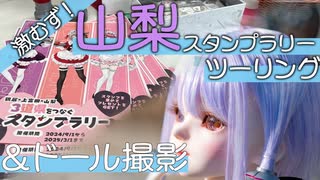葵・茜の愉快なスタンプラリー｜山梨　＆ゆかりドール撮影