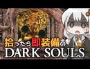 あかりちゃんvs拾ったら即装備のダークソウル#43【DARK SOULS REMASTERED】【VOICEROID実況】【紲星あかり】