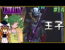 【LUNACID】キングスライクな大井戸探索 Part14【ゆっくり実況】