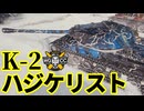 【WoT:K-2】ゆっくり実況でおくる戦車戦Part1953 byアラモンド【World of Tanks】