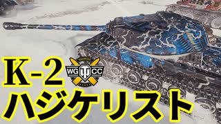 【WoT:K-2】ゆっくり実況でおくる戦車戦Part1953 byアラモンド【World of Tanks】