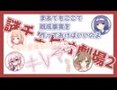 謎チェビオ劇場2
