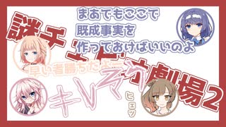謎チェビオ劇場2