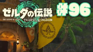 【ぽつぽつ実況 #96】笑【ティアーズオブザキングダム】
