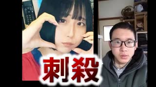 【ふわっち】最上あいさんが刺殺された事件について。