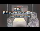 [友達とCoC]恐怖！新年のエレベーターの怪［ゆっくり］