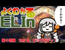 よくわかるElin第十四回「わかる、ビッグダディ！」