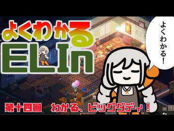 よくわかるElin第十四回「わかる、ビッグダディ！」