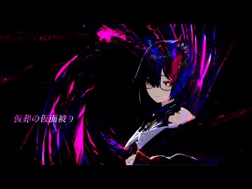 NfaM - 虚構に数がる無数と、また無数の中の貉でしかない自分 feat. 渢漪＆重音テトSV