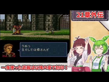 【縛りプレイ】一度使った武器は以降の章で封印される『トラキア776』21章外伝【きりたん＆ずんだもん実況】