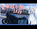 琴葉つーりんぐ！！　愛車紹介祭2025