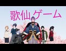 歌仙ゲーム（モニタリング）