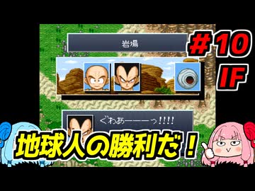 琴葉姉妹と【ドラゴンボールZ_超悟空伝_覚醒編】#10IF