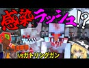【ゆっくり実況】絶望の感染世界で生きる＃4「マインクラフト」