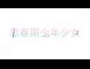 【歌ってみた】思春期少年少女/サネル【cover】