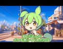 ずんだもんの思い出とKIDDYLANDに行ってきたのだ【2025年3月16日の日記】