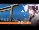 【VOICEROID旅行】道民きりたんと伊勢の旅 part2