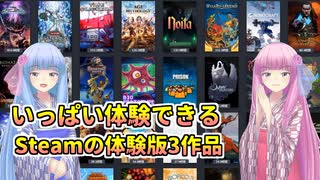 2025/3/16 琴葉姉妹のいっぱい試せるSteam体験版3本紹介