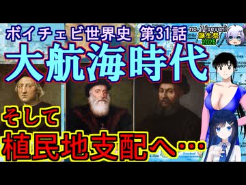 【歴史解説】【no.7(seven)誕生祭2025】ボイチェビ世界史　第31話　大航海時代の幕開け！新大陸発見と世界一周！！【植民地支配】