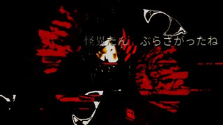 怪異たん / 鏡音リン・歌愛ユキ