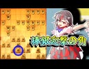 ひねくれ者の将棋指しS2 #93　雁木 VS 棒銀