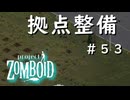 #５３【ビルド４２】拠点整備【ProjectZomboid】