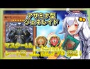 【遊戯王MASTER DUEL】シーズン39マスター1＆レート上位5％達成！アザミナジェネレイドのススメ【VOICEROID実況】