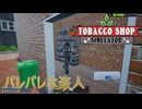 【Tobacco shop Simulator】君も懲りないねぇ【17日目】