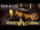 【Taxi Life】荷物配達サービス開始ぃ！ [Part36]